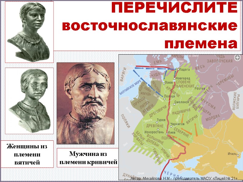 ПЕРЕЧИСЛИТЕ  восточнославянские племена Женщины из племени  вятичей Мужчина из племени кривичей Автор: